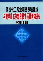 高校化工专业精品课程建设与教学改革创新及教育质量考核评估实用手册 第2卷