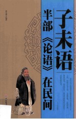 子未语 半部《论语》在民间