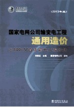 国家电网公司输变电工程通用造价 2013年版 ±800kV直流输电工程分册