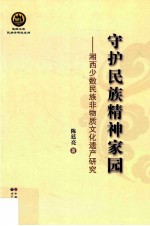 守护民族精神家园 湘西少数民族非物质文化遗产研究