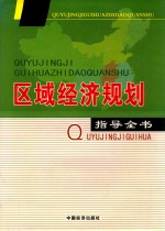 区域经济规划指导全书 第4卷