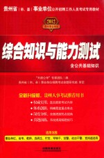 贵州省（市、县）事业单位公开招聘工作人员考试专用教材 综合知识与能力测试 含公共基础知识