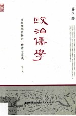 政治儒学 当代儒学的转向、特质与发展