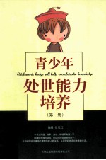 青少年处世能力培养 第1册 ABILITY TO YOUNG PEOPLE DOING THINGS