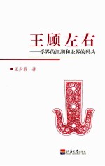 王顾左右 学界的江湖和业界的码头