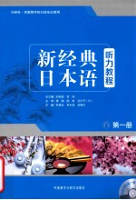 新经典日本语听力教程  第1册  供高等学校日语专业使用