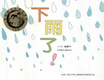 启发精选华语原创优秀绘本 下雨了！