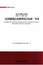 《民用建筑信息模型设计标准》导读