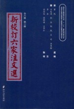 新校订六家注文选  第2册