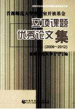 首都师范大学实验室开放基金立项课题优秀论文集 2009-2012