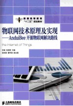 普通高等教育“十二五”规划教材 物联网技术原理及实现 AnduiBee开源物联网解决路线