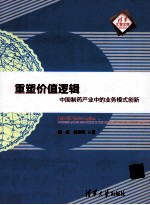 重塑价值逻辑 中国制药产业中的业务模式创新