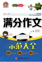 小学生满分作文示范大全