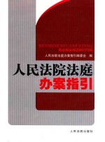 人民法院法庭办案指引 上