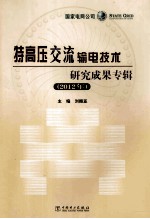 特高压交流输电技术研究成果专辑 2012年