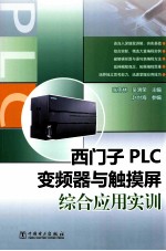 西门子PLC、变频器与触摸屏综合应用实训