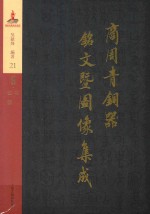 商周青铜器铭文暨图像集成 第21卷 酒器·尊 壶 钟