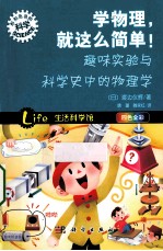 学物理，就这么简单！ 趣味实验与科学史中的物理学