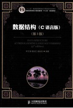 “十二五”普通高等教育本科国家级规划教材  数据结构  C语言版  第3版