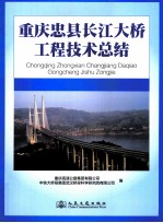 重庆忠县长江大桥工程技术总结