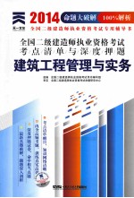 2014年全国二级建造师执业资格考试考点清单与深度押题 建筑工程管理与实务