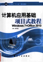 计算机应用基础项目式教程 Windows 7+Office 2010