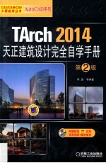 TArch 2014天正建筑设计完全自学手册 第2版