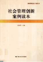 社会管理创新案例读本