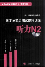 日本语能力测试提升训练 听力N2