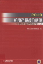 2010机电产品报价手册 仪器仪表与医疗器械分册 上