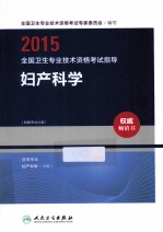 2015全国卫生专业技术资格考试指导 妇产科学