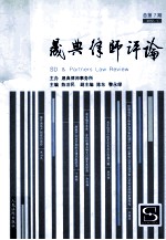 晟典律师评论 2012.1 总第7期