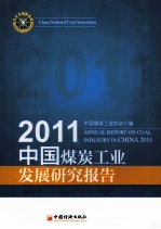 中国煤炭工业发展研究报告 2011