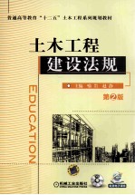 普通高等教育“十二五”土木工程系列规划教材 土木工程建设法规 第2版