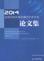 2014全国无线及移动通信学术大会论文集