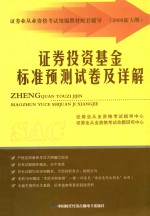 证券投资基金标准预测试卷及详解