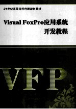 Visual FoxPro应用系统开发教程