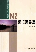 新日语能力考试全程训练 N2词汇通关篇