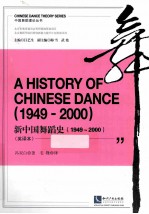 新中国舞蹈史 1949-2000英译本