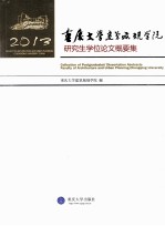 重庆大学建筑城规学院研究生学位论文概要集 2013