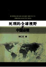 死刑的全球视野与中国语境（创新工程）