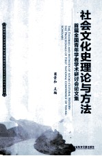 社会文化史理论与方法 首届全国青年学者学术研讨会论文集