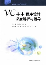 VC++程序设计深度解析与指导