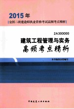 建筑工程管理与实务高频考点精析