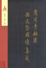 商周青铜器铭文暨图像集成 第31卷 兵器·戈 戟