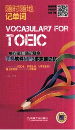 TOEIC核心词汇随记随查 手机软件MP3多环境记忆