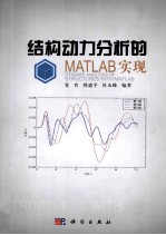 结构动力分析的MATLAB实现