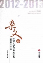 江西文学作品双年选  2012-2013年  杂文卷