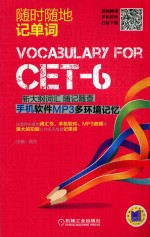 CET-6新大纲词汇随记随查 手机软件MP3多环境记忆