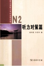 新日语能力考试全程训练 N2听力对策篇